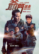 颜志坚对当前版本并不完全满意，希望在本轮放映后，重新调整剪辑与声音等后期环节。