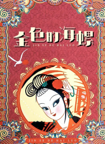 蓝羽：这是我们中国首个熊猫系列电影，也是成龙大哥有这样的一个想法，想要拍这样的主题。